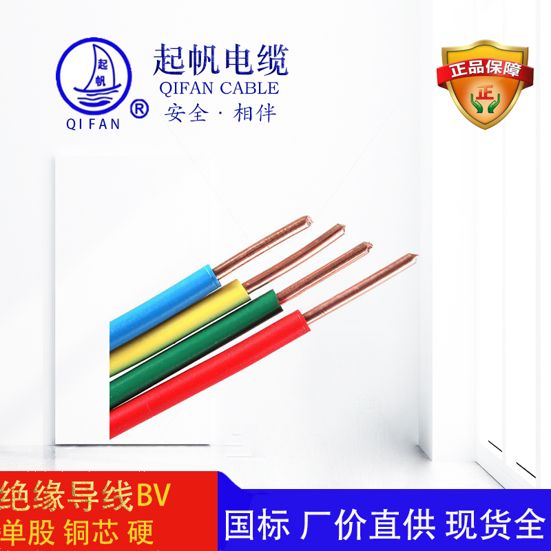 起帆電纜-絕緣導線