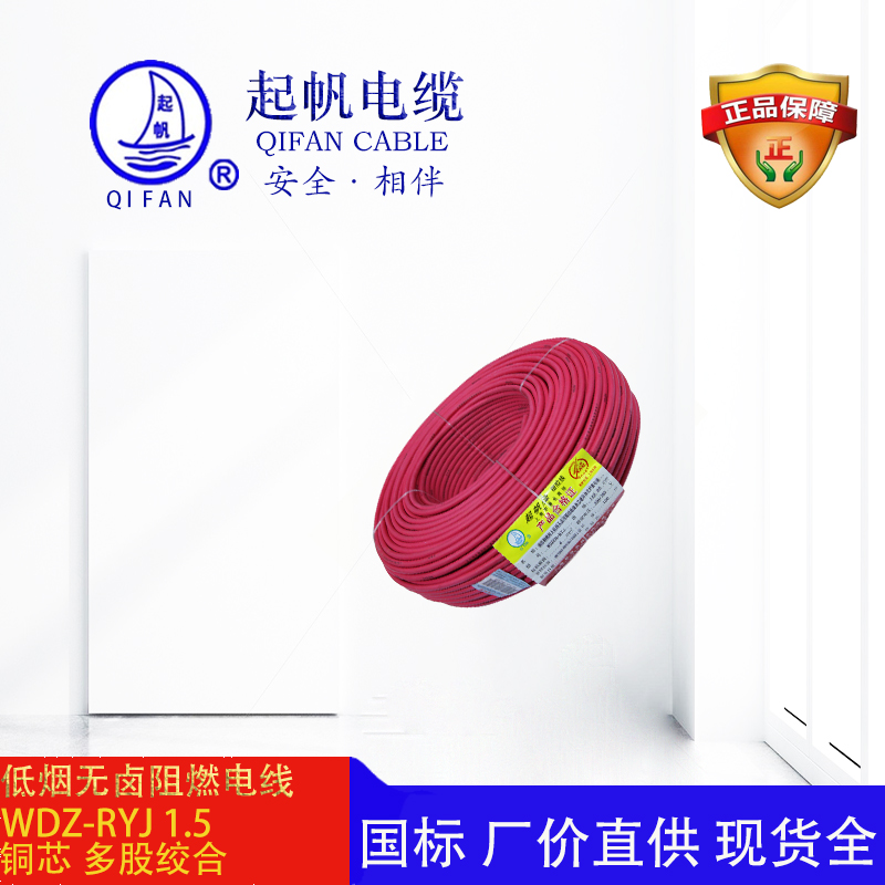 起帆電纜-低煙無鹵電線