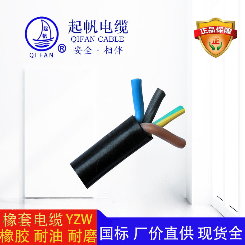 起帆電纜-橡套電纜-YZW
