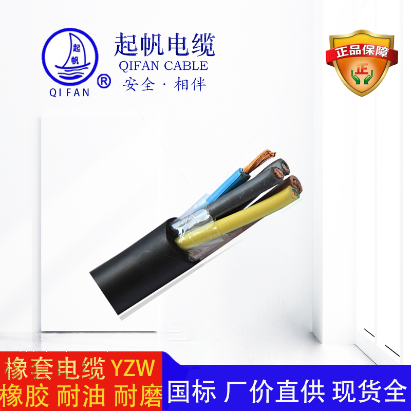 起帆電纜-橡套電纜-YZW