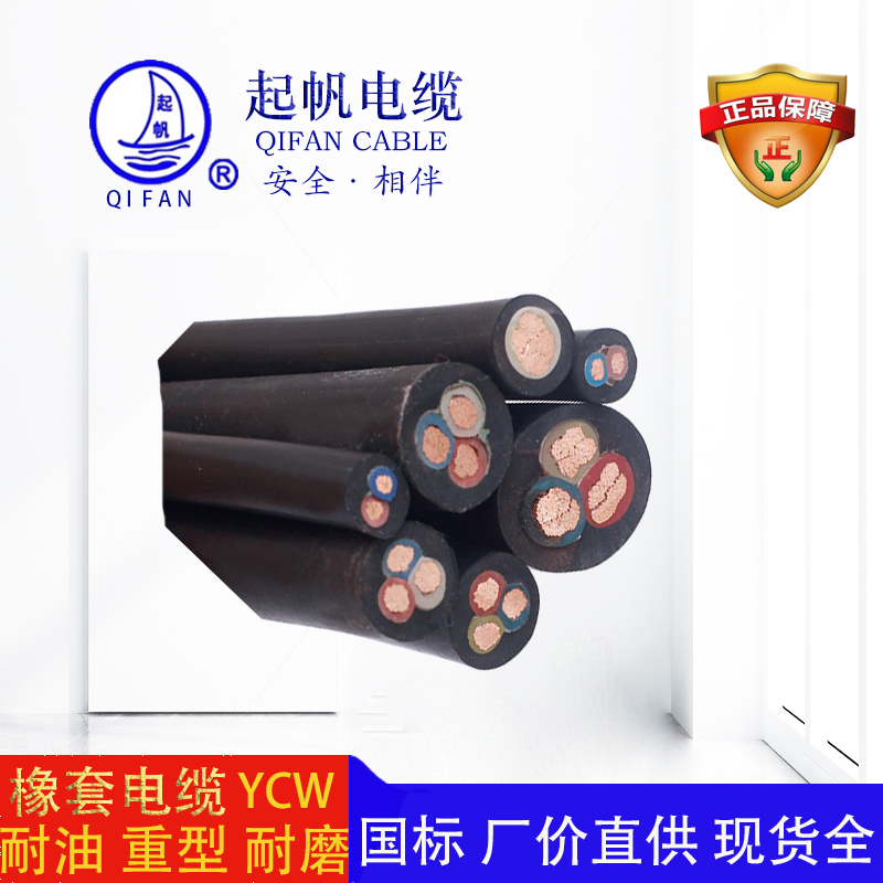 起帆電纜-橡套電纜-YCW