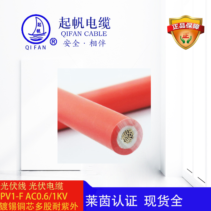 PV1-FAC0.6/1KV_光伏線【起帆電纜】